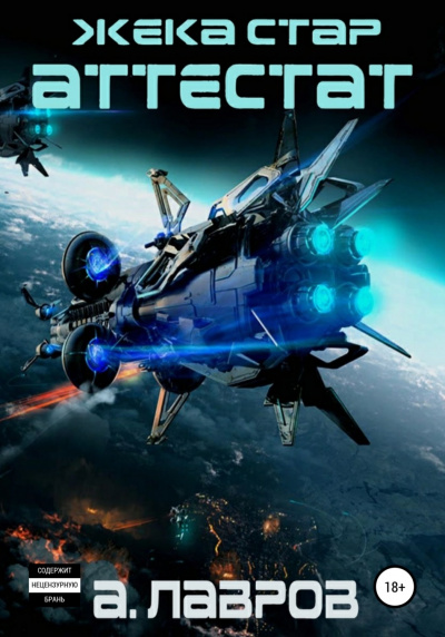 Аттестат - Алексей Лавров Слушать аудио книги онлайн без регистрации полностью бесплатно - knigavkarmane.net