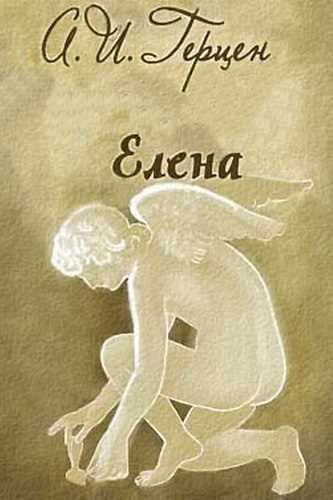 Елена - Александр Герцен Слушать аудио книги онлайн без регистрации полностью бесплатно - knigavkarmane.net