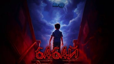 Бабай - Япи Шу Слушать аудио книги онлайн без регистрации полностью бесплатно - knigavkarmane.net