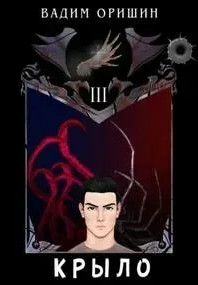 Крыло-3 - Вадим Оришин (3) Слушать аудио книги онлайн без регистрации полностью бесплатно - knigavkarmane.net