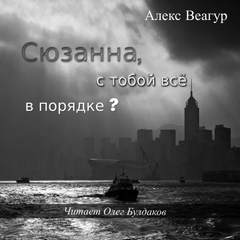 Сюзанна, с тобой всё в порядке? - Алекс Веагур Слушать аудио книги онлайн без регистрации полностью бесплатно - knigavkarmane.net