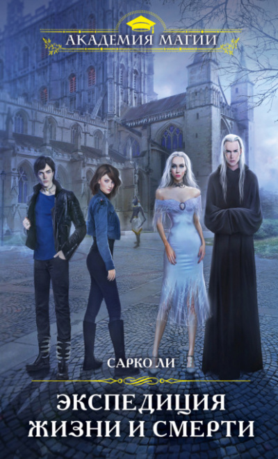 Экспедиция Жизни и Смерти - Сарко Ли Слушать аудио книги онлайн без регистрации полностью бесплатно - knigavkarmane.net