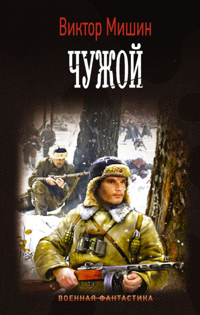 Чужой - Виктор Мишин Слушать аудио книги онлайн без регистрации полностью бесплатно - knigavkarmane.net
