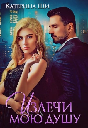Излечи мою душу - Катерина Ши Слушать аудио книги онлайн без регистрации полностью бесплатно - knigavkarmane.net