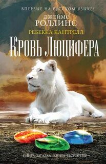 Кровь Люцифера - Джеймс Роллинс, Ребекка Кантрелл Слушать аудио книги онлайн без регистрации полностью бесплатно - knigavkarmane.net