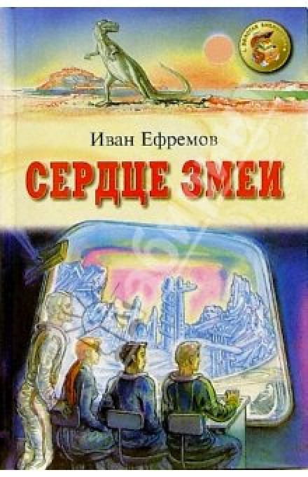 Сердце Змеи - Иван Ефремов Слушать аудио книги онлайн без регистрации полностью бесплатно - knigavkarmane.net
