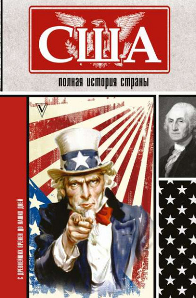 США. Полная история страны - Сэйдж Типпот Слушать аудио книги онлайн без регистрации полностью бесплатно - knigavkarmane.net