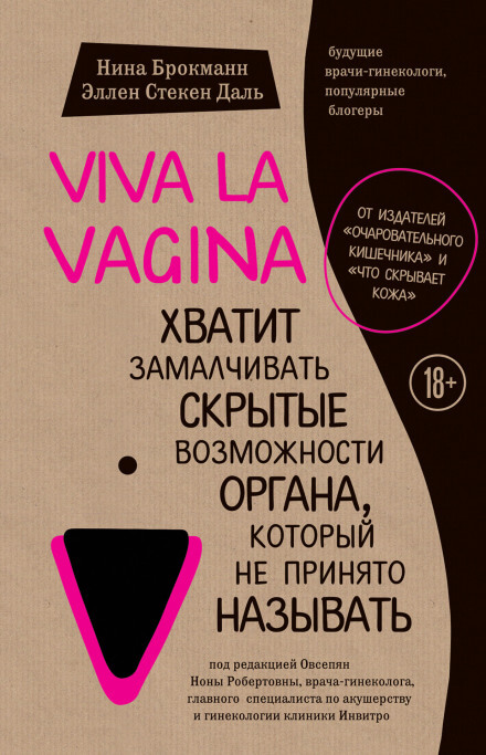 Viva la vagina. Хватит замалчивать скрытые возможности органа, который не принято называть - Нина Брокманн, Эллен Стёкен Даль Слушать аудио книги онлайн без регистрации полностью бесплатно - knigavkarmane.net