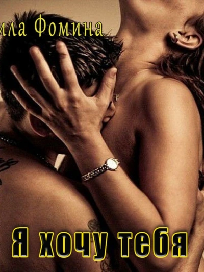 Я хочу тебя - Мила Фомина Слушать аудио книги онлайн без регистрации полностью бесплатно - knigavkarmane.net