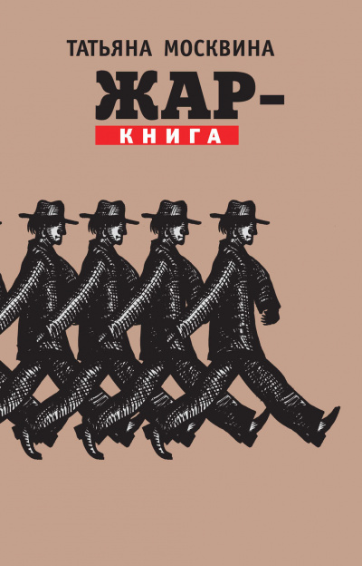 Жар-книга - Татьяна Москвина Слушать аудио книги онлайн без регистрации полностью бесплатно - knigavkarmane.net