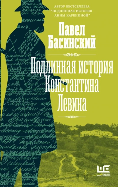 Подлинная история Константина Левина - Павел Басинский Слушать аудио книги онлайн без регистрации полностью бесплатно - knigavkarmane.net