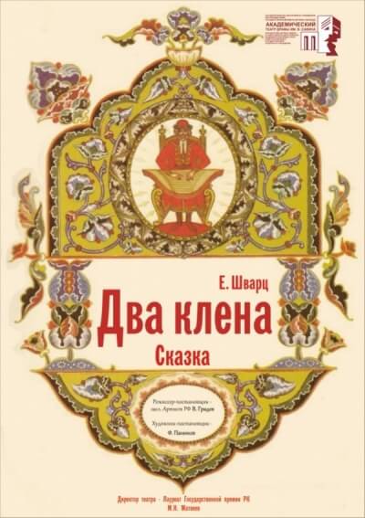 Два клена - Евгений Шварц Слушать аудио книги онлайн без регистрации полностью бесплатно - knigavkarmane.net
