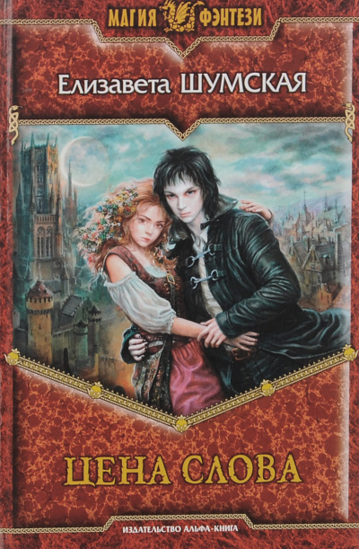 Цена слова - Елизавета Шумская Слушать аудио книги онлайн без регистрации полностью бесплатно - knigavkarmane.net