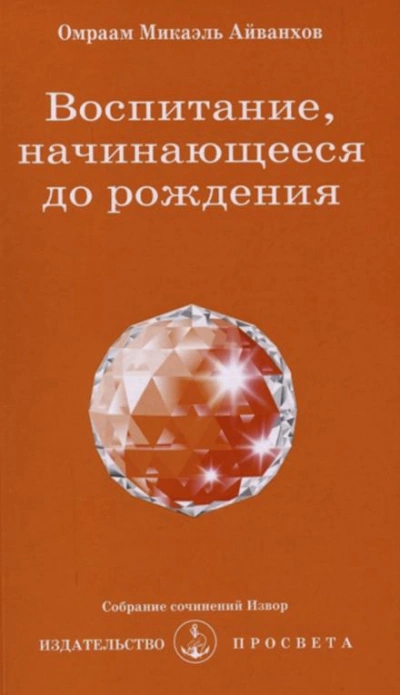 Воспитание, начинающееся до рождения - Омраам Микаэль Айванхов Слушать аудио книги онлайн без регистрации полностью бесплатно - knigavkarmane.net