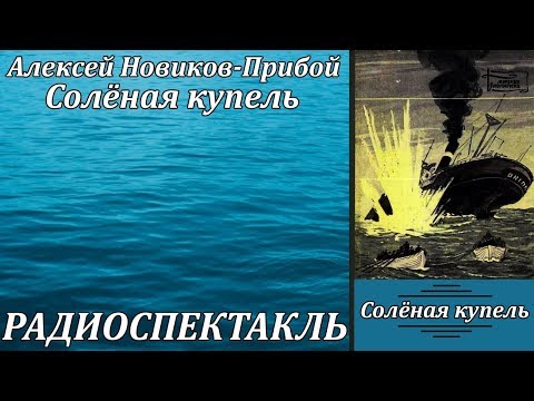 Солёная купель Слушать аудио книги онлайн без регистрации полностью бесплатно - knigavkarmane.net
