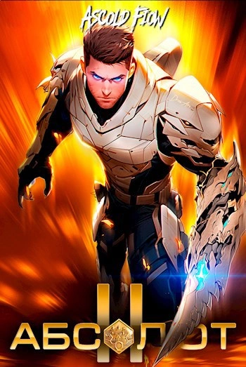 Абсолют. Том 2 - Ascold Flow Слушать аудио книги онлайн без регистрации полностью бесплатно - knigavkarmane.net