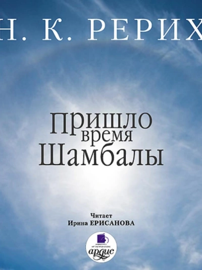 Пришло время Шамбалы - Николай Рерих Слушать аудио книги онлайн без регистрации полностью бесплатно - knigavkarmane.net