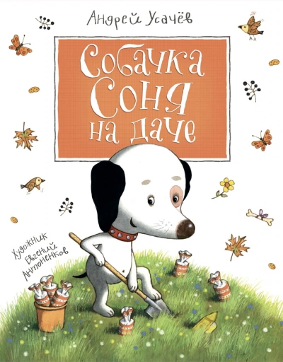 Собачка Соня на даче - Андрей Усачев Слушать аудио книги онлайн без регистрации полностью бесплатно - knigavkarmane.net