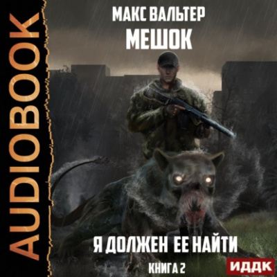 Я должен её найти 2 - Макс Вальтер Слушать аудио книги онлайн без регистрации полностью бесплатно - knigavkarmane.net