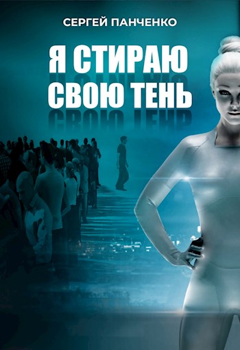 Я стираю свою тень - Сергей Панченко Слушать аудио книги онлайн без регистрации полностью бесплатно - knigavkarmane.net