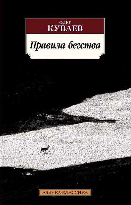 Правила бегства - Олег Куваев Слушать аудио книги онлайн без регистрации полностью бесплатно - knigavkarmane.net