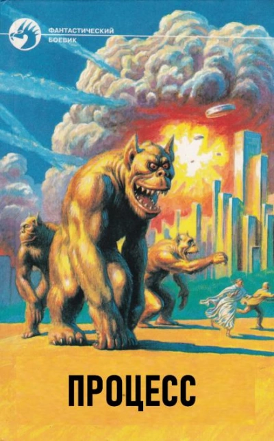 Процесс - Альфред ван Вогт Слушать аудио книги онлайн без регистрации полностью бесплатно - knigavkarmane.net