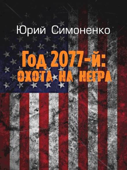 Год 2077-й: охота на негра - Юрий Симоненко Слушать аудио книги онлайн без регистрации полностью бесплатно - knigavkarmane.net