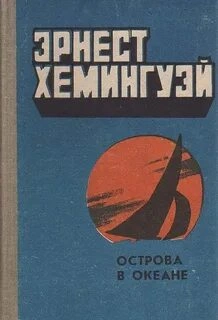 Острова в океане - Эрнест Хемингуэй Слушать аудио книги онлайн без регистрации полностью бесплатно - knigavkarmane.net