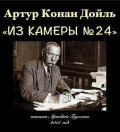 Из камеры №24 - Артур Конан Дойл Слушать аудио книги онлайн без регистрации полностью бесплатно - knigavkarmane.net