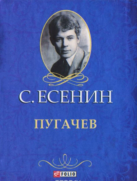 Пугачёв - Сергей Есенин Слушать аудио книги онлайн без регистрации полностью бесплатно - knigavkarmane.net