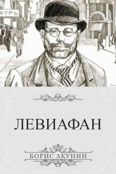 Левиафан - Борис Акунин Слушать аудио книги онлайн без регистрации полностью бесплатно - knigavkarmane.net
