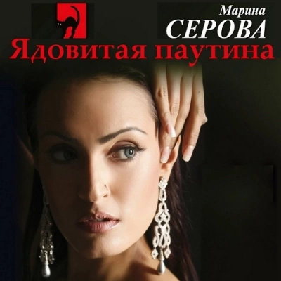 Ядовитая паутина - Марина Серова Слушать аудио книги онлайн без регистрации полностью бесплатно - knigavkarmane.net