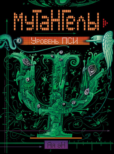 Уровень Пси - Ая Эн (6) Слушать аудио книги онлайн без регистрации полностью бесплатно - knigavkarmane.net