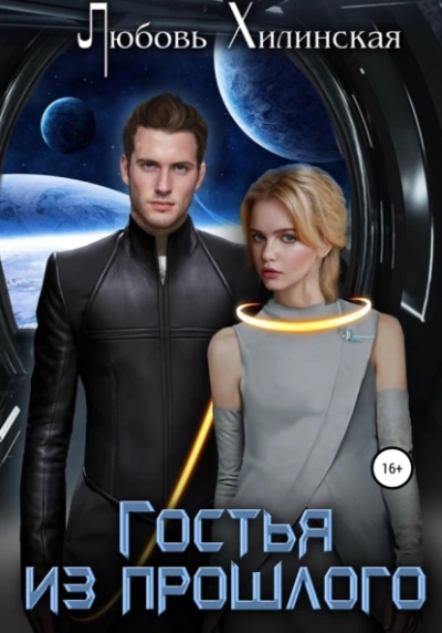 Гостья из прошлого - Любовь Хилинская Слушать аудио книги онлайн без регистрации полностью бесплатно - knigavkarmane.net