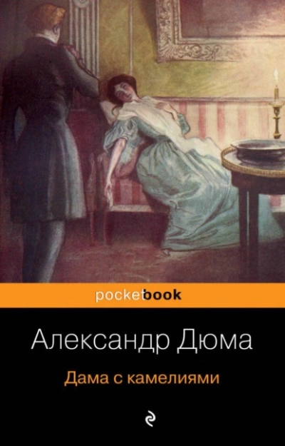 Дама с камелиями - Александр Дюма Слушать аудио книги онлайн без регистрации полностью бесплатно - knigavkarmane.net
