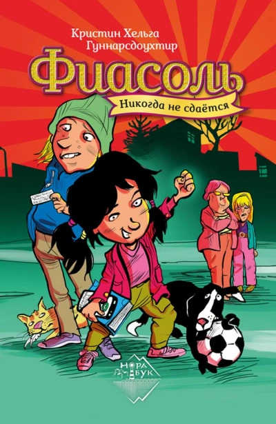 Фиасоль никогда не сдаётся - Кристин Гуннарсдоухтир Слушать аудио книги онлайн без регистрации полностью бесплатно - knigavkarmane.net