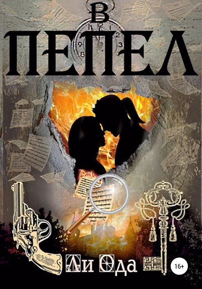 В пепел - Ли Ода Слушать аудио книги онлайн без регистрации полностью бесплатно - knigavkarmane.net