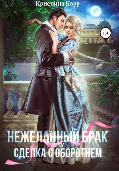 (Не)желанный брак, или Сделка с оборотнем - Кристина Корр Слушать аудио книги онлайн без регистрации полностью бесплатно - knigavkarmane.net