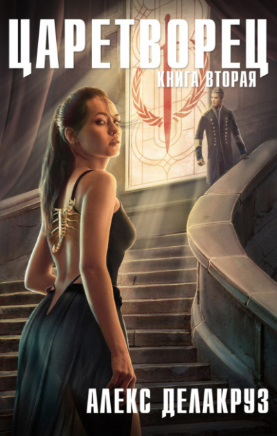 Волчий пастырь. Книга вторая - Алекс Делакруз Слушать аудио книги онлайн без регистрации полностью бесплатно - knigavkarmane.net