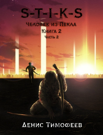 Человек из Пекла Книга 2. Часть 2 - Денис Тимофеев Слушать аудио книги онлайн без регистрации полностью бесплатно - knigavkarmane.net