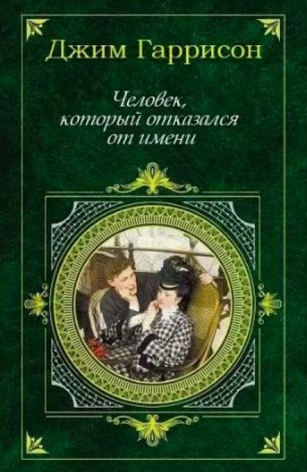 Человек, который отказался от имени - Джим Гаррисон Слушать аудио книги онлайн без регистрации полностью бесплатно - knigavkarmane.net