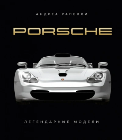 Porsche. Легендарные модели - Андреа Рапелли Слушать аудио книги онлайн без регистрации полностью бесплатно - knigavkarmane.net