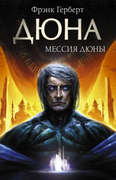 Хроники Дюны. Мессия Дюны - Фрэнк Херберт (2) Слушать аудио книги онлайн без регистрации полностью бесплатно - knigavkarmane.net