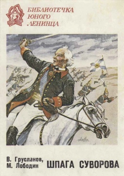 Шпага Суворова - Владимир Грусланов Слушать аудио книги онлайн без регистрации полностью бесплатно - knigavkarmane.net
