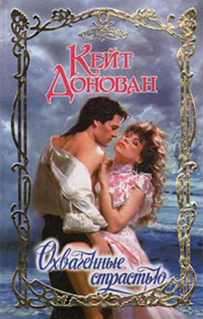 Охваченные страстью - Кейт Донован Слушать аудио книги онлайн без регистрации полностью бесплатно - knigavkarmane.net