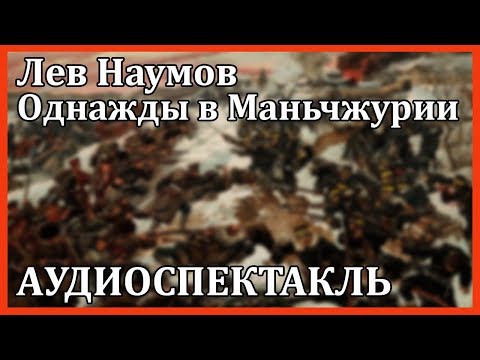 Однажды в Маньчжурии Слушать аудио книги онлайн без регистрации полностью бесплатно - knigavkarmane.net
