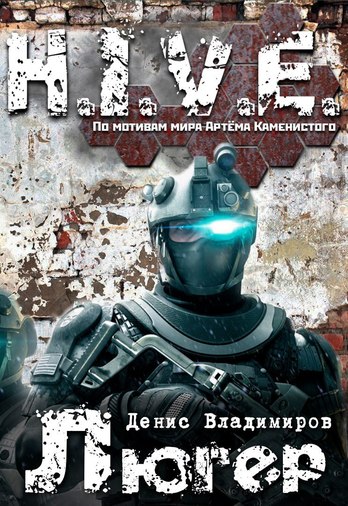 Люгер (S-T-I-K-S) - Денис Владимиров Слушать аудио книги онлайн без регистрации полностью бесплатно - knigavkarmane.net