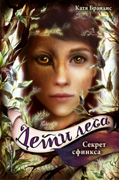 Секрет сфинкса - Катя Брандис Слушать аудио книги онлайн без регистрации полностью бесплатно - knigavkarmane.net