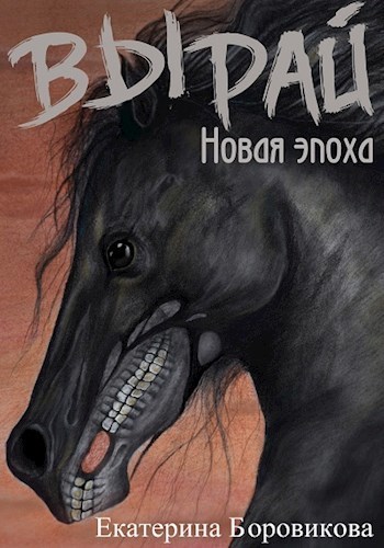 Новая эпоха - Екатерина Боровикова Слушать аудио книги онлайн без регистрации полностью бесплатно - knigavkarmane.net