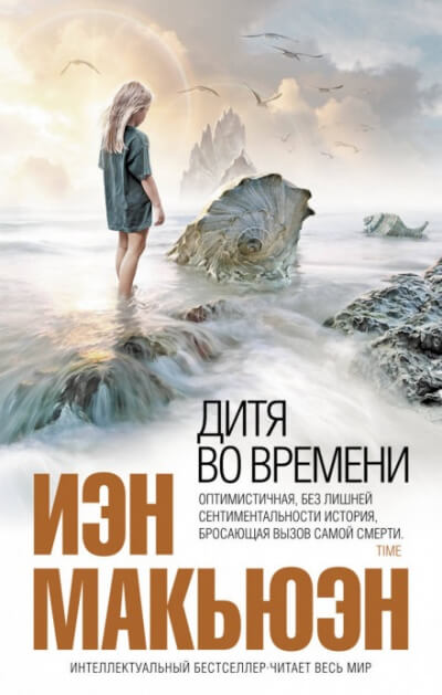 Дитя во времени - Иэн Макьюэн Слушать аудио книги онлайн без регистрации полностью бесплатно - knigavkarmane.net